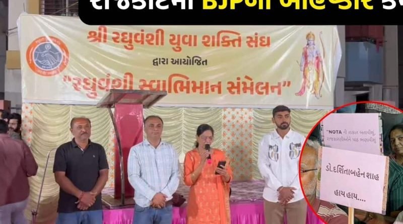 ચૂંટણી ટાણે ભાજપ સામે રોષે ભરાયો રઘુવંશી સમાજ: કેમ લાગ્યા ‘MLA દર્શિતા શાહ હાય હાય’ના નારા?