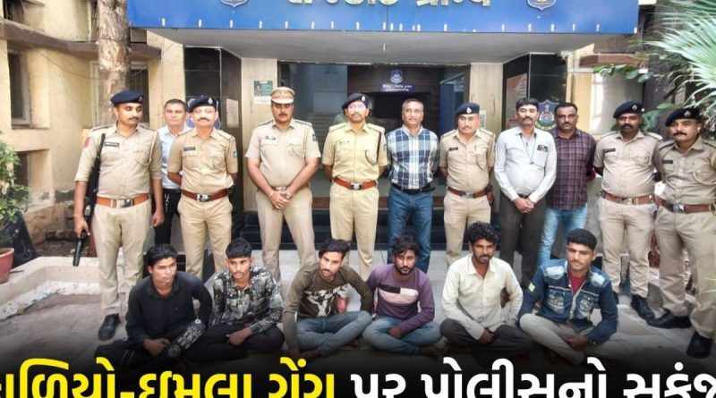 સૌરાષ્ટ્રમાં આતંક મચાવનાર કુખ્યાત કાળિયો અને ઇમલા ગેંગ સામે GUJCTOC; 17માંથી 12 આરોપીઓની ધરપકડ