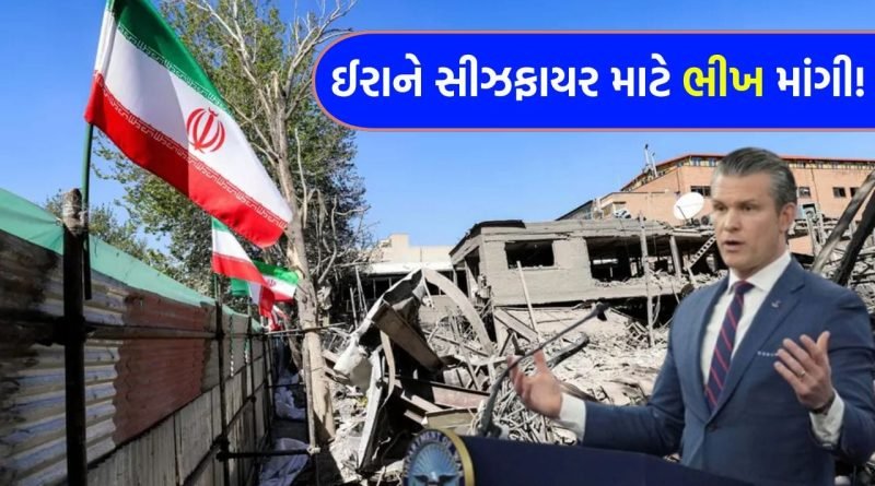 Breaking News: ઈરાને માંગી ભીખ… 13,000 સૈન્ય ઠેકાણા રાખમાં ફેરવાયા, અમેરિકી રક્ષા મંત્રીએ આને ગણાવ્યું ‘ઐતિહાસિક ઓપરેશન’