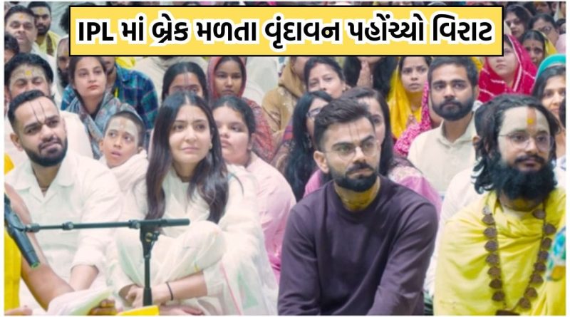 IPL વચ્ચે મળેલા બ્રેકનો ઉપયોગ વિરાટ કોહલીએ આધ્યાત્મિક રીતે રિચાર્જ થવા કર્યો, વૃંદાવન પહોંચી પ્રેમાનંદ મહારાજ સાથે કરી મુલાકાત