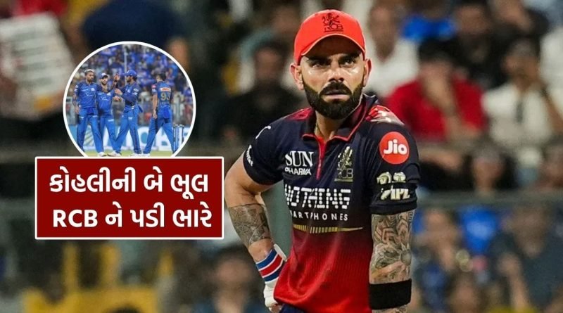 IPL 2026: વિરાટ કોહલીએ ફિફ્ટી ફટકારીને પણ RCB નું કરાવી દીધું નુકસાન, બે ભૂલને કારણે ટીમ મુશ્કેલીમાં મુકાઇ