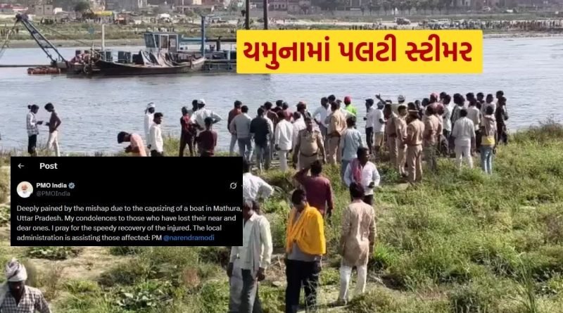 Breaking News : મથુરા વૃંદાવનમાં ભયાનક ઘટના, યમુનામાં પલટી સ્ટીમર, 10 લોકોના મોત
