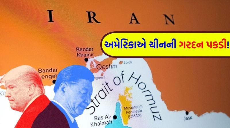 Breaking News: “એક ટીપું પણ તેલ નહીં મળે…!” અમેરિકાએ દરિયા વચ્ચે ચીનનો શ્વાસ રૂંધ્યો, શું હોર્મુઝમાં હવે ખેલાશે મહાયુદ્ધ?