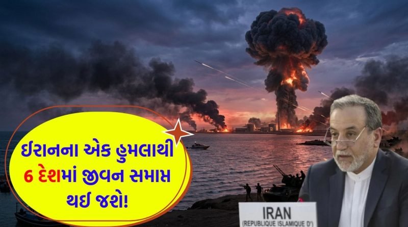 Breaking News: પરમાણુ યુદ્ધના ભણકારા… ઈરાનના એક પ્રહારથી સાફ થઈ જશે આ 6 દેશ! બુશેહર પ્લાન્ટ પર હુમલા બાદ મોટો પલટવાર