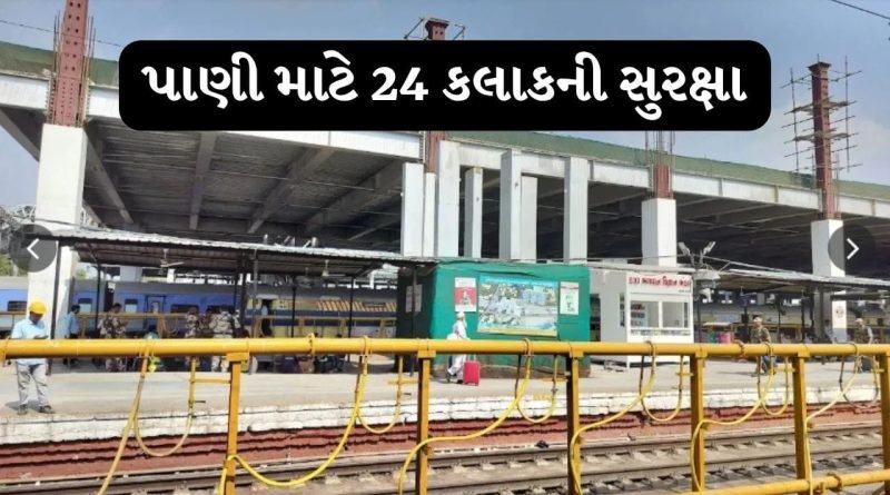 Breaking News : સુરત રેલવે સ્ટેશન પર ‘પાણી’ માટે ગોઠવાઈ Z+ સિક્યુરિટી, જાણો આમ કરવા પાછળનું કારણ