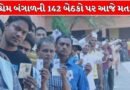 West Bengal Election 2026: પશ્ચિમ બંગાળની 142 બેઠકો પર આજે મતદાન, કેન્દ્રીય દળોની સુરક્ષા વચ્ચે દિગ્ગજોમાં મુકાબલો