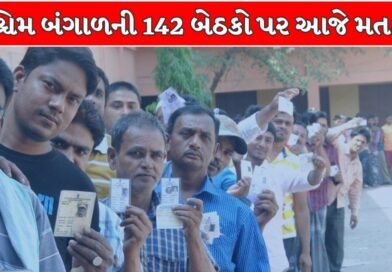 West Bengal Election 2026: પશ્ચિમ બંગાળની 142 બેઠકો પર આજે મતદાન, કેન્દ્રીય દળોની સુરક્ષા વચ્ચે દિગ્ગજોમાં મુકાબલો