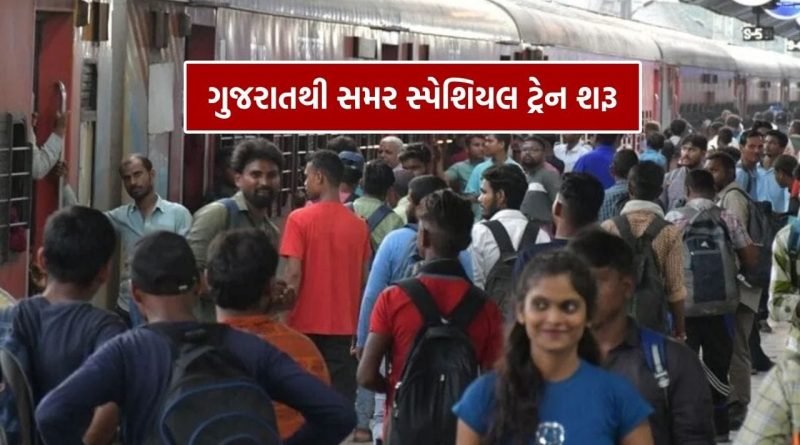 રેલવેની ભેટ.. ગુજરાતથી સમર સ્પેશિયલ ટ્રેન શરૂ, 5 રાજ્યોમાંથી થશે પસાર, જાણો