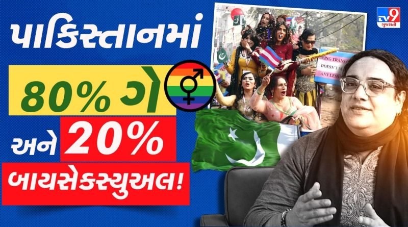 80% ગે અને 20% બાયસેક્સ્યુઅલ! પાકિસ્તાનનું એ ભયાનક સત્ય જે અત્યાર સુધી દબાયેલું હતું, વિશ્વાસ ના આવતો હોય તો આ Video જોઈ લો