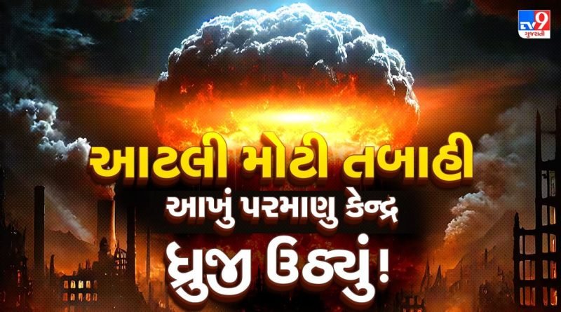 Breaking News: ઈરાનના ‘પરમાણુ ગઢ’ પર અમેરિકા-ઈઝરાયેલનો સીધો ‘ઘા’, ન્યુક્લિયર પ્લાન્ટના દરવાજા સુધી પહોંચ્યો આ ઘાતકી હુમલો