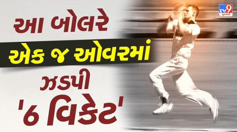 ક્યારેય ન તૂટે તેવો રેકોર્ડ ! 6 બોલમાં 6 વિકેટ… ક્રિકેટના ઈતિહાસમાં આ બે બોલરોએ રચ્યો ‘નવો કીર્તિમાન’
