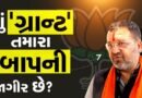 ‘ગ્રાન્ટ’ શું તમારા વડવાઓ આપી ગયા છે ? જનતાને ભીખારી સમજવાની ભૂલ કરનારા સાંસદનો અહંકાર રોળાયો, ભાજપના ગઢમાં કોંગ્રેસનો ‘પંજો’ મજબૂત