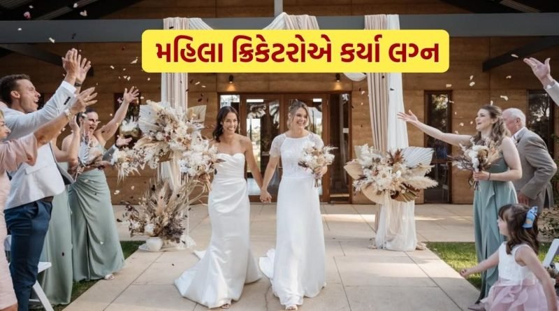 Breaking News : બે મહિલા ક્રિકેટરોએ એક બીજા સાથે કરી લીધા લગ્ન, એક જ ટીમમાં રમતા રમતા થઈ ગયો પ્રેમ, જુઓ Photos