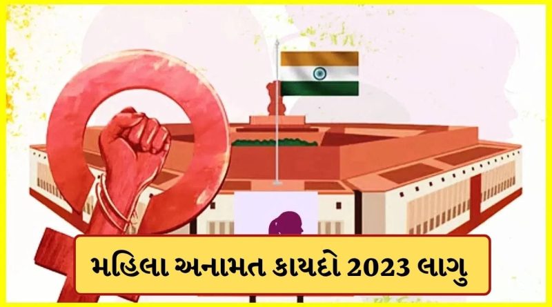 Breaking News: સંસદમાં ભારે હોબાળા વચ્ચે અડધી રાતે મહિલા અનામત કાયદો 2023 લાગુ, સરકારે જાહેરનામું બહાર પાડ્યું