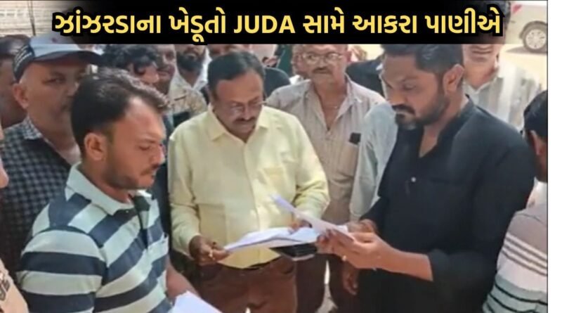 ઝાંઝરડા ગામના ખેડૂતો ટીપી સ્કીમ-5 સામે આકરા પાણીએ, વાંધા અરજી રજૂ કરવા વધુ સમય આપવા કરી ઉગ્ર રજૂઆત- Video