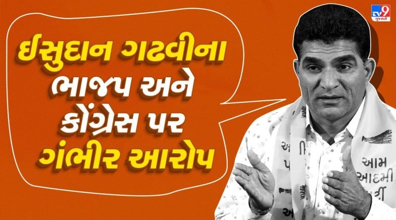 Breaking News : અંદરખાને ગઠબંધન? AAP પ્રમુખ ઈસુદાન ગઢવીનો ભાજપ-કોંગ્રેસ પર મોટો આરોપ, જુઓ Video