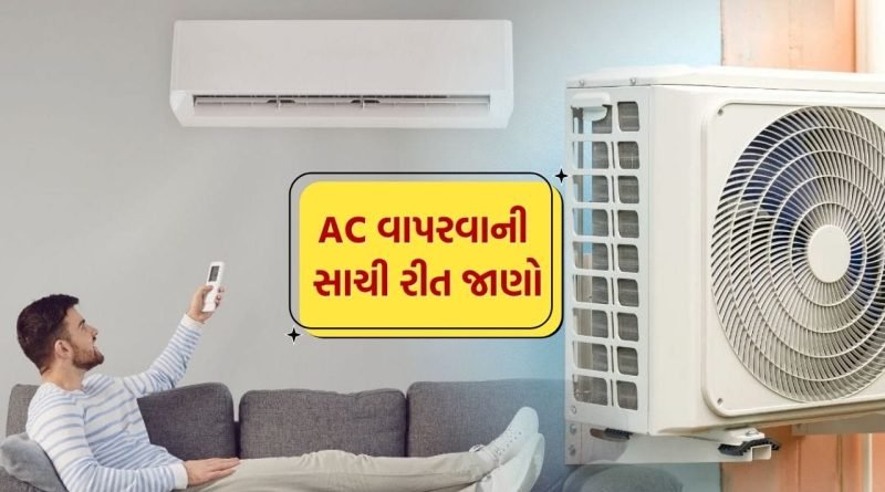 AC On-Off Risks : કોમ્પ્રેસર પર વધશે લોડ અને AC ફૂંકાઈ જશે, થોડી થોડી વારે AC ચાલુ બંધ કરવાના નુકસાન જાણો