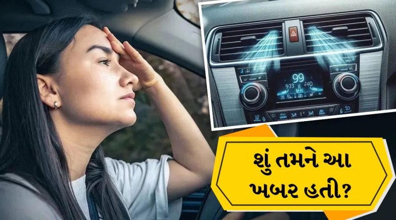કારમાં AC કે ઓપન વિન્ડો, ઉનાળામાં કોણ બચાવે છે વધુ ઇંધણ? જાણો સાચો જવાબ