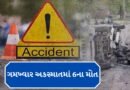 Breaking News : શામળાજી-હિંમતનગર નેશનલ હાઈવે પર ગમખ્વાર અકસ્માત સર્જાયો, 6ના મોત 6 ઈજાગ્રસ્ત