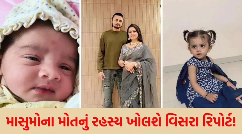 પુત્ર મોહ કે સામૂહિક આપઘાતનો ખેલ? બે માસૂમોના મોતના રહસ્ય પરથી FSL અને વિસરાનો રિપોર્ટ ઉઠાવશે પડદો, ચાલો જાણીએ શું છે વિસરા રિપોર્ટ…