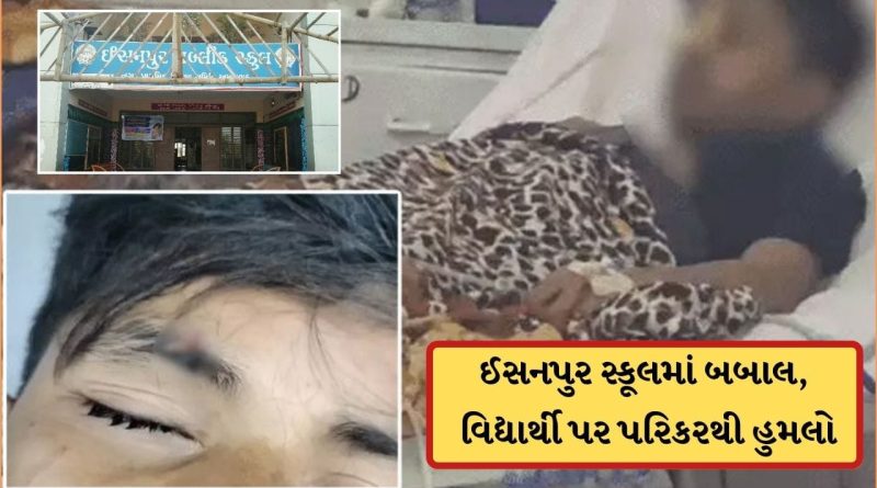 Breaking News: અમદાવાદની ઈસનપુર પબ્લિક સ્કૂલમાં હિંસક ઘટના, બે વિદ્યાર્થીઓના ઝઘડામાં વચ્ચે પડેલા વિદ્યાર્થીને આંખમાં પરિકર માર્યું