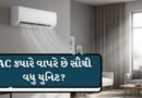 ઉનાળામાં નહીં, આ સમયે ACનું વધારે બિલ આવે છે  સાચું કારણ જાણીને તમે આશ્ચર્યચકિત થઈ જશો!