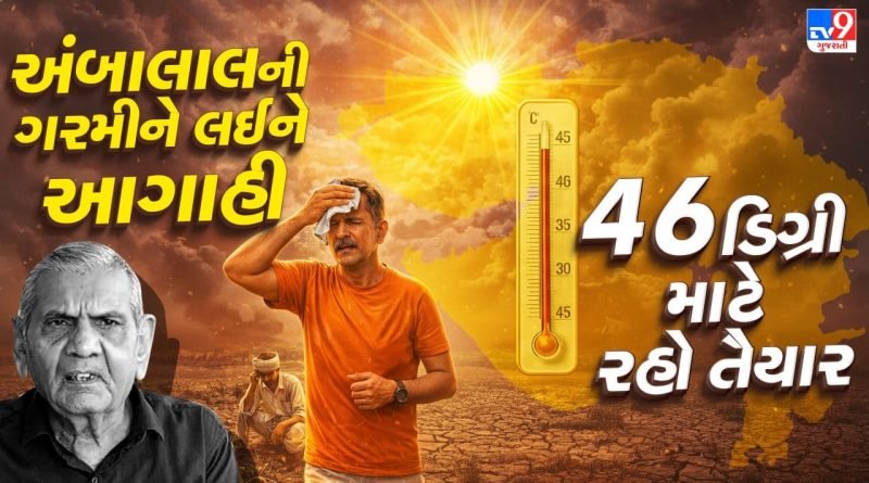 ગુજરાતમાં જોવા મળશે ગરમીનો પ્રકોપ, 46 ડિગ્રી માટે રહો તૈયારઃ અંબાલાલની આગાહી