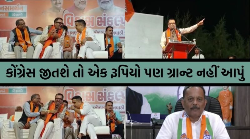 Breaking News: નાયબ મુખ્યમંત્રીની હાજરીમાં જ સાંસદે જનતાને આપી ચીમકી, ‘કોંગ્રેસ જીતશે તો એક રૂપિયો પણ ગ્રાન્ટ નહીં આપું’