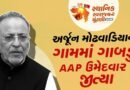 Breaking News: પોરબંદરમાં કેબિનેટ મંત્રી અર્જૂન મોઢવાડિયાના ગામમાં ગાબડું, AAPના ઉમેદવારે જીતી બેઠક