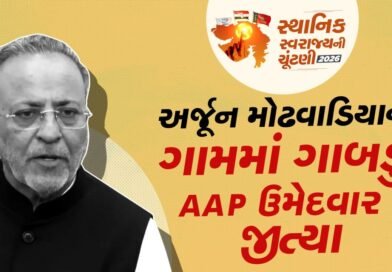 Breaking News: પોરબંદરમાં કેબિનેટ મંત્રી અર્જૂન મોઢવાડિયાના ગામમાં ગાબડું, AAPના ઉમેદવારે જીતી બેઠક