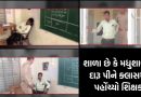 અરવલ્લીમાં વર્ગખંડમાં જ દારૂ પીને લથડિયા ખાતો ઝડપાયો શિક્ષક, શું આવા ગુરુઓ ઘડશે બાળકોનું ભવિષ્ય?