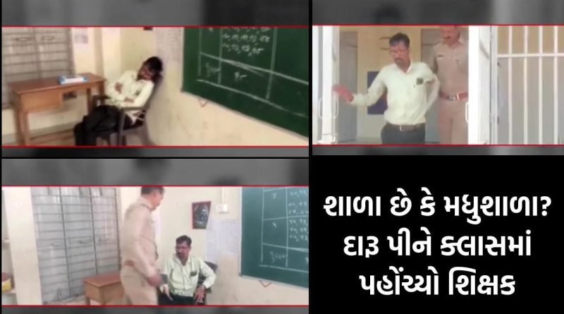 અરવલ્લીમાં વર્ગખંડમાં જ દારૂ પીને લથડિયા ખાતો ઝડપાયો શિક્ષક, શું આવા ગુરુઓ ઘડશે બાળકોનું ભવિષ્ય?