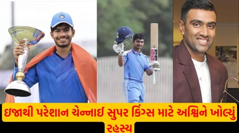 IPLના મેદાનમાં હવે ખેલાડીઓ પણ મળશે ‘લોન’ પર ? અશ્વિને CSK માટે આપ્યું બ્રહ્માસ્ત્ર