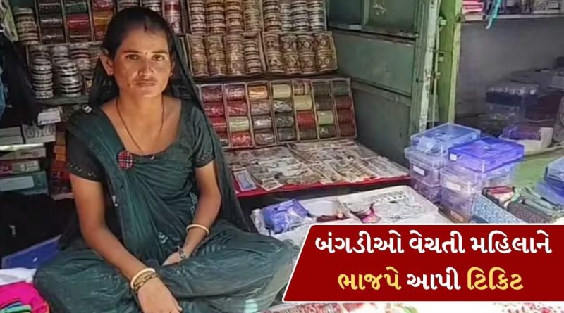મહેસાણામાં ભાજપે બંગડીઓ વેચતી મહિલાને આપી ટિકિટ, પતિ 15 વર્ષથી કાર્યકર, જુઓ-Video