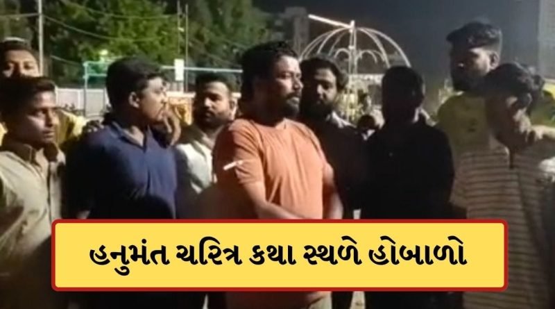 Video: ગોત્રીમાં હનુમંત ચરિત્ર કથા સ્થળે વિવાદ, લઘુમતી સમાજને રાઈડ્સનું સંચાલન આપતા હિન્દુ સંગઠને મચાવ્યો હોબાળો