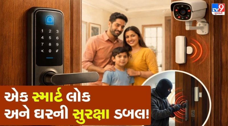 આ તાળું તમારા ઘરને કિલ્લો બનાવી દેશે ! 8 સ્તરની સુરક્ષા, ચોરો પણ ડરી જશે