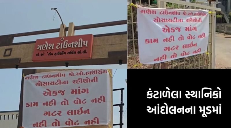 ભરૂચ: ‘રોડ, રસ્તા અને ગટર આપો નહિતર વોટ ભૂલી જાઓ’, 200 પરિવારોએ મતદાન રોકવાની આપી ચીમકી