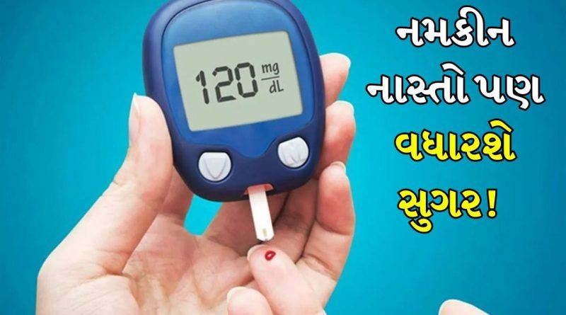 Blood Sugar : ફક્ત મીઠાઈઓ જ નહીં, આ નમકીન નાસ્તો પણ સુગર લેવલને વધારે છે, જાણો એક્સપર્ટ પાસેથી