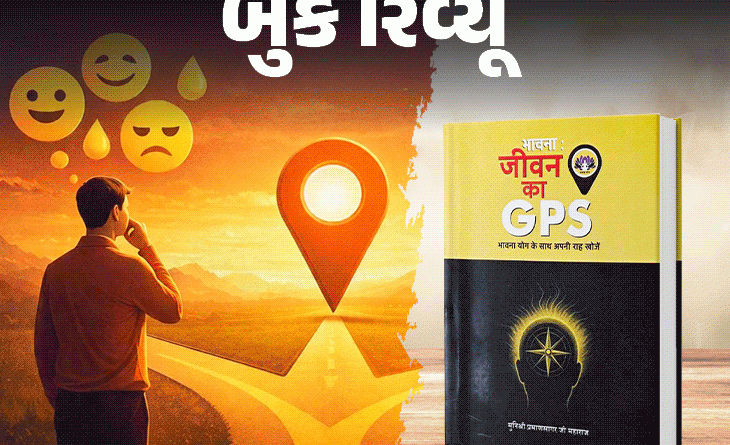 ‘લાગણીઓના ગુલામ નહીં, માલિક બનો’:’ભાવના: જીવન કા GPS’ પુસ્તક તમારા જીવનને સાચી દિશા બતાવશે