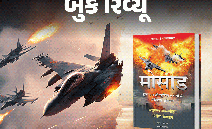 મોસાદની રોમાંચક વાર્તાઓ:ઇઝરાયેલની ગુપ્તચર એજન્સીએ દુનિયાના ખતરનાક મિશનને કેવી રીતે પાર પાડ્યા, વાંચો આ પુસ્તકમાં