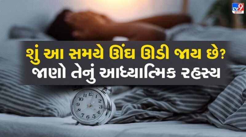 શું તમારી ઊંઘ સવારે  3 થી 5ની વચ્ચે ઊડી જાય છે? જીવનમાં બદલાવના હોઈ શકે છે સંકેત