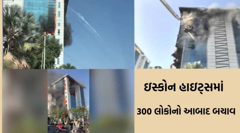 Breaking News: વડોદરા: ગોત્રીની ઇસ્કોન હાઇટ્સમાં ભીષણ આગ, ફાયર બ્રિગેડે ‘મેજર કોલ’ જાહેર કરી શરૂ કર્યું રેસ્ક્યુ ઓપરેશન
