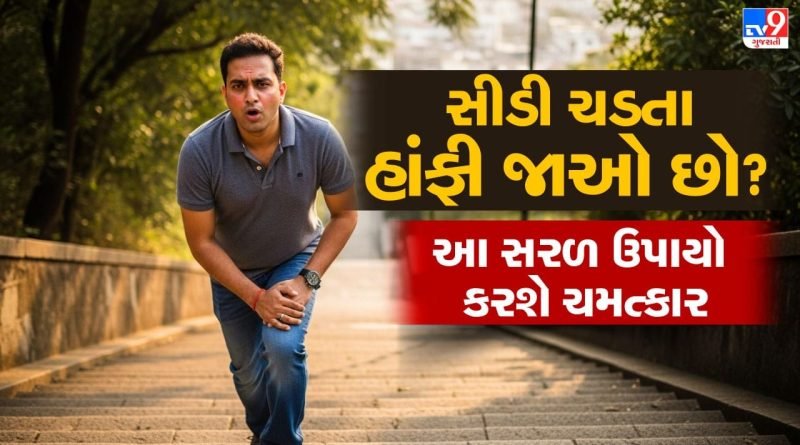 Climbing health benefits : માત્ર થોડા પગથિયા ચઢતા જ હાંફવા લાગો છો ? જાણો કારણો અને સ્ટેમિના વધારવાના સરળ ઉપાયો