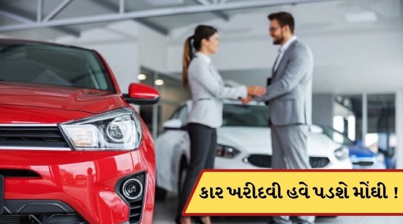 Breaking News: હવે કાર ખરીદવી પડશે મોંઘી! સ્ટીલથી લઈને ટાયર સુધી, હોર્મુઝ કટોકટી વચ્ચે બધું જ મોંઘું થયું