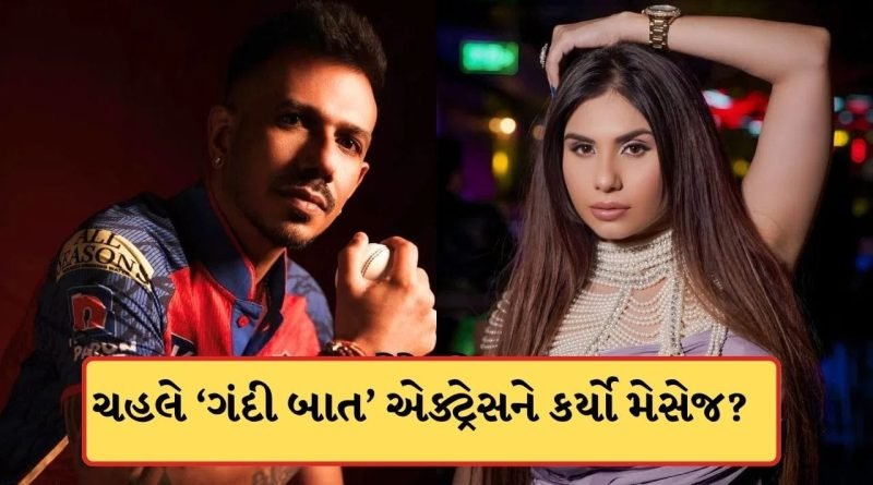 ‘ગંદી બાત’ એક્ટ્રેસને મેસેજ કરી રહ્યો યુઝવેન્દ્ર ચહલ? અભિનેત્રીએ ખોલી પોલ, દેખાડ્યો સબુત, જુઓ-Video