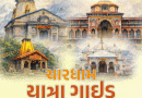 ભાસ્કર ચારધામ યાત્રા ગાઈડ:કેદારનાથ-બદ્રીનાથ જવાનું પ્લાનિંગ કરી રહ્યા છો તો આ ગાઈડ તમારા માટે ઉપયોગી; આને વાંચ્યા વિના ન જતા