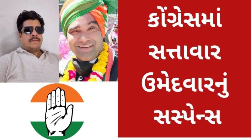 કોણ અસલી અને કોણ નકલી? ભરૂચ કોંગ્રેસમાં એક બેઠક પર સત્તાવાર ઉમેદવાર તરીકે બે દાવેદાર!!!