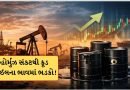 હોર્મુઝ બંધ, દુનિયામાં તેલની આગ ! ટ્રમ્પની ચાલબાજીના કારણે ફરી વધ્યા ક્રૂડ ઓઈલના ભાવ, ભારતમાં પણ અસર