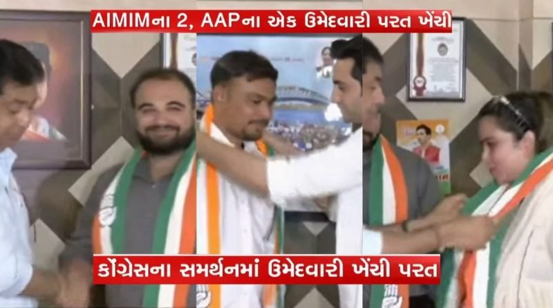 અમદાવાદના દાણીલીમડા વોર્ડમાં કોંગ્રેસની તરફેણમાં, AAP-AIMIM ના ત્રણ ઉમેદવારોએ ફોર્મ પરત ખેંચ્યા