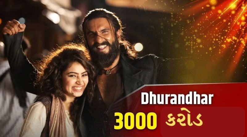 Breaking News : ‘ધુરંધર’ એ ઇતિહાસ રચ્યો, આ રેકોર્ડ-બ્રેકિંગ સિદ્ધિ હાંસલ કરનારી પ્રથમ ફ્રેન્ચાઇઝી બની